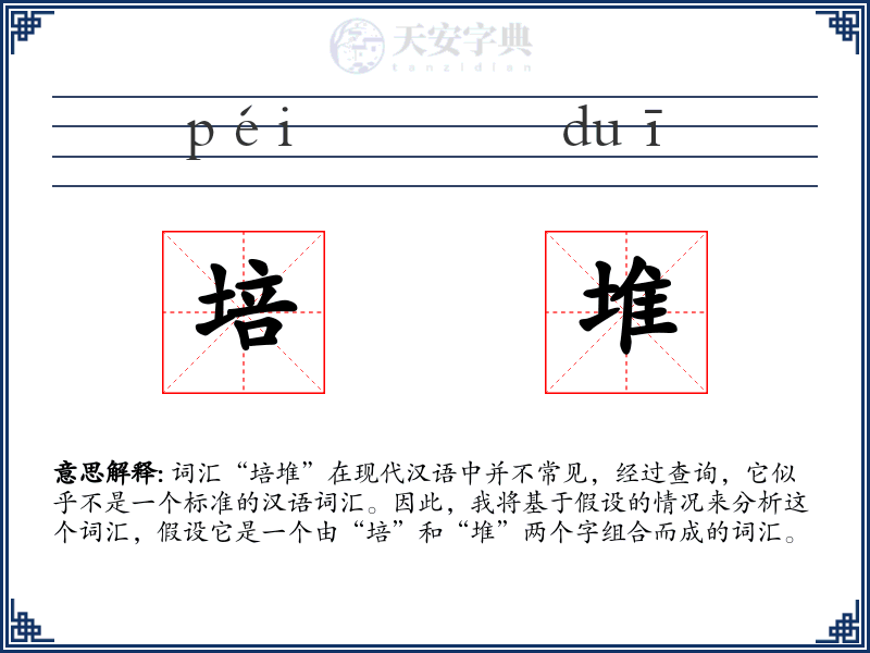 培堆