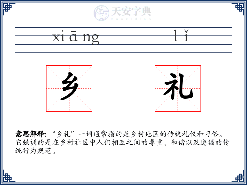 乡礼