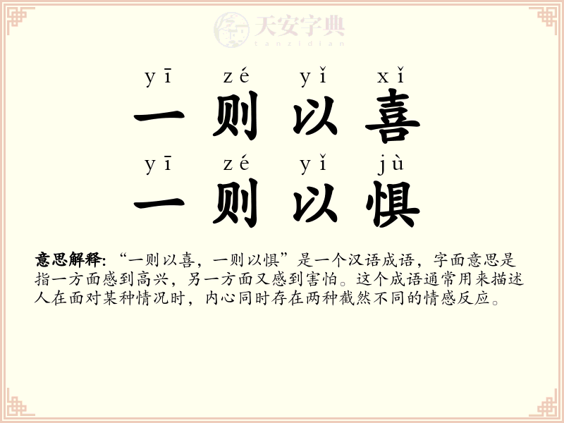 一则以喜，一则以惧