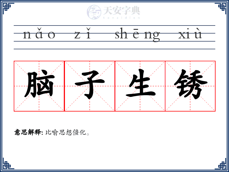 脑子生锈