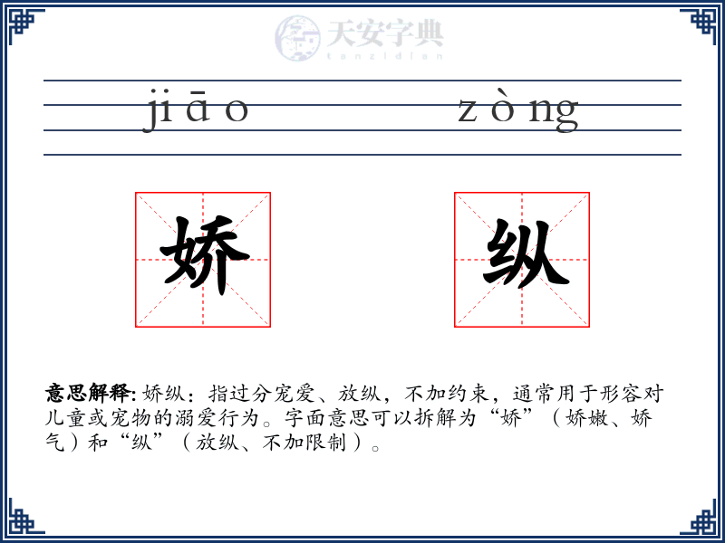 娇纵