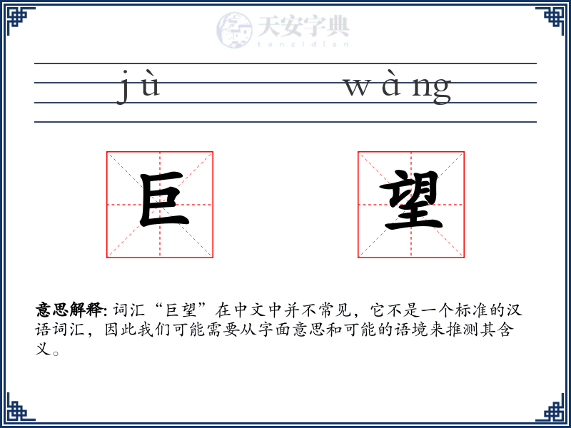 巨望