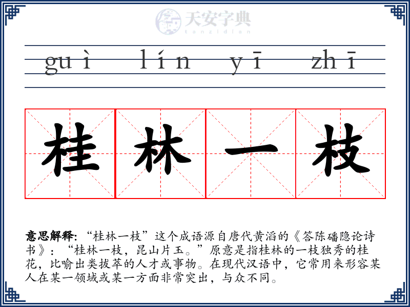 桂林一枝