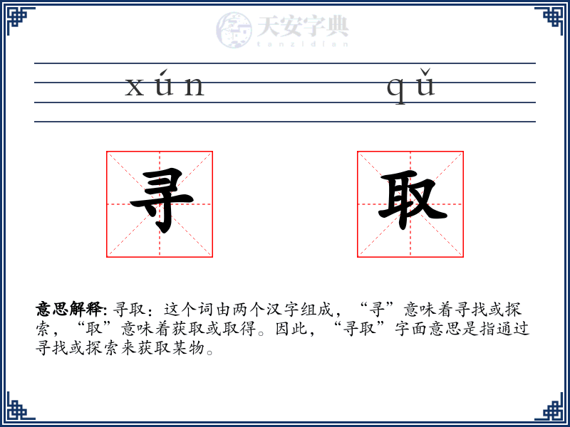 寻取