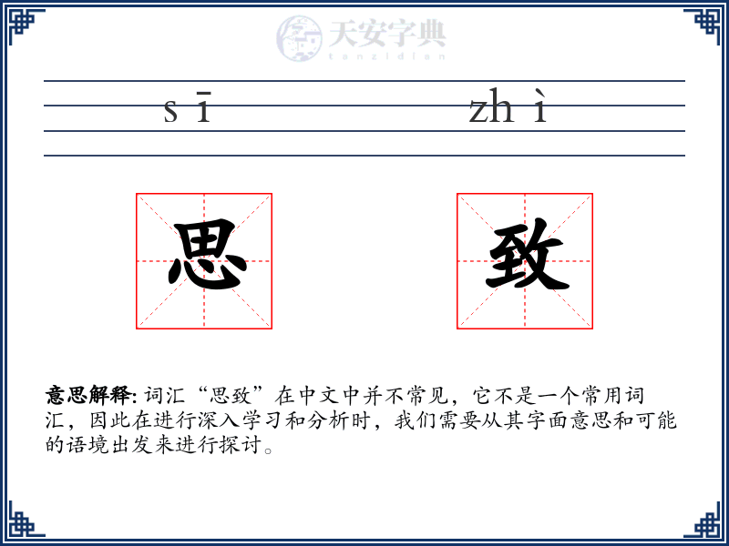 思致