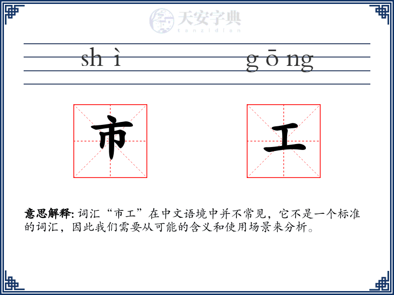市工
