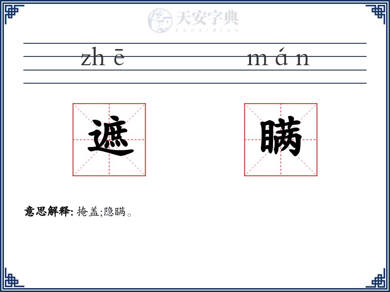 遮瞒