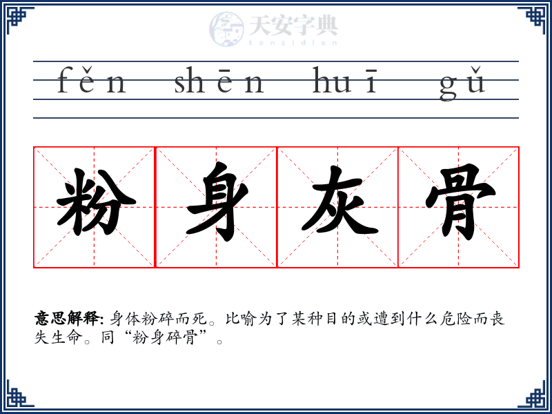 粉身灰骨