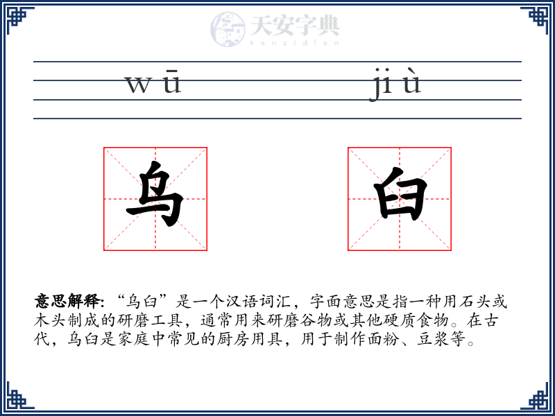 乌臼