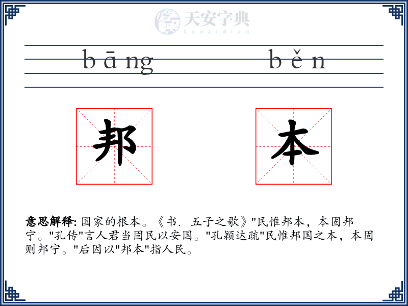 邦本