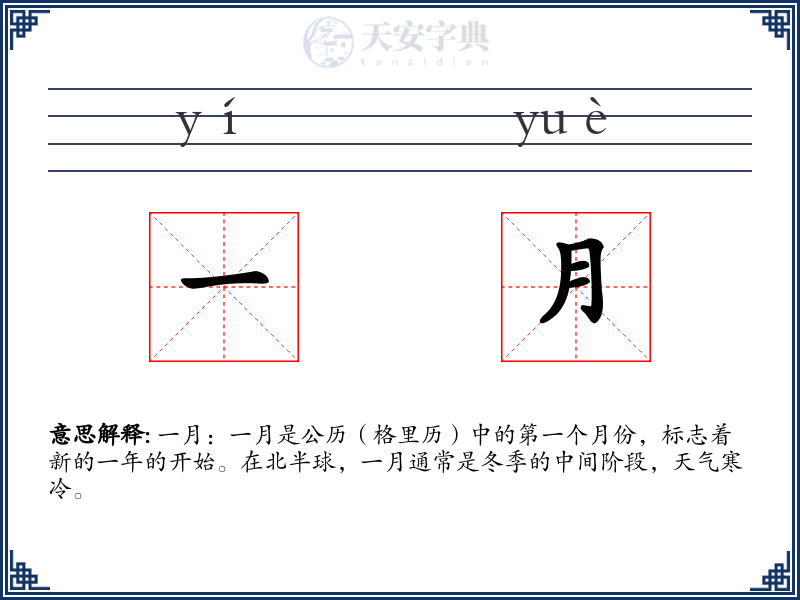 一月