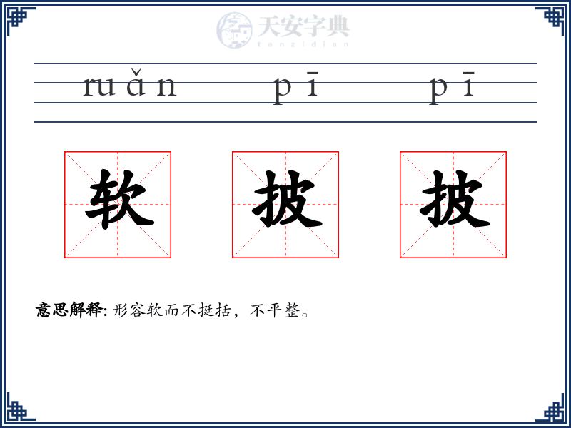 软披披