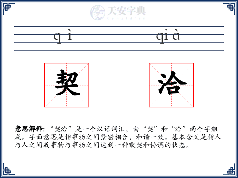 契洽