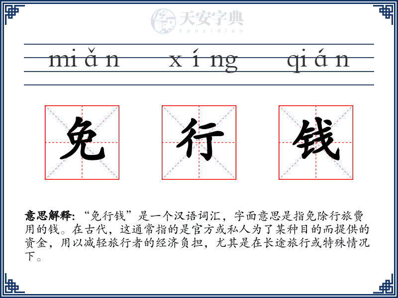 免行钱