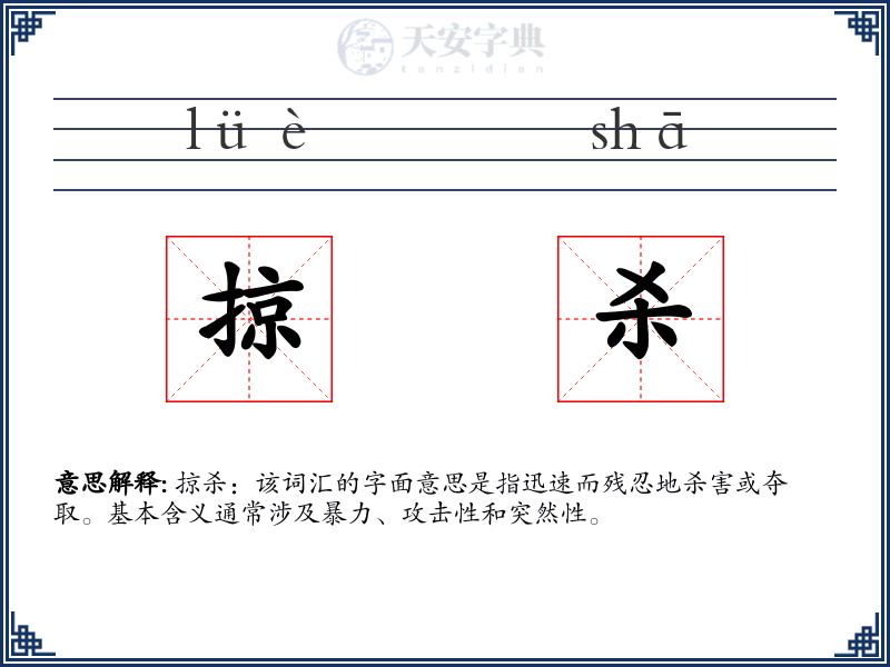 掠杀