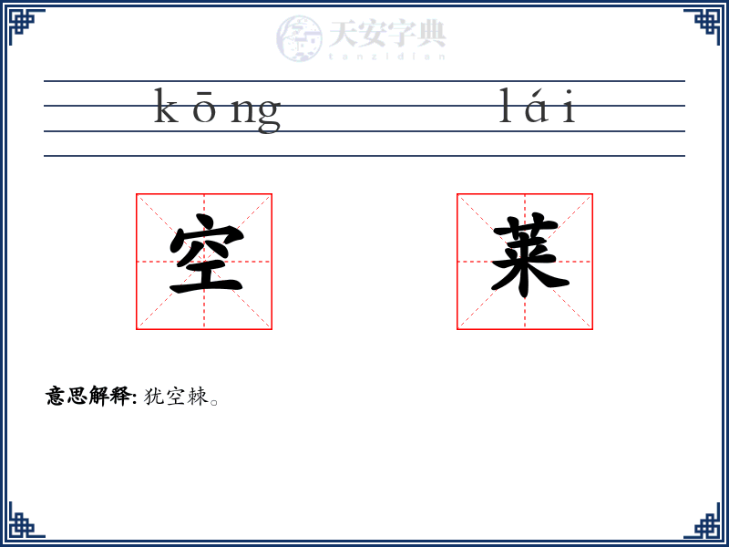 空莱