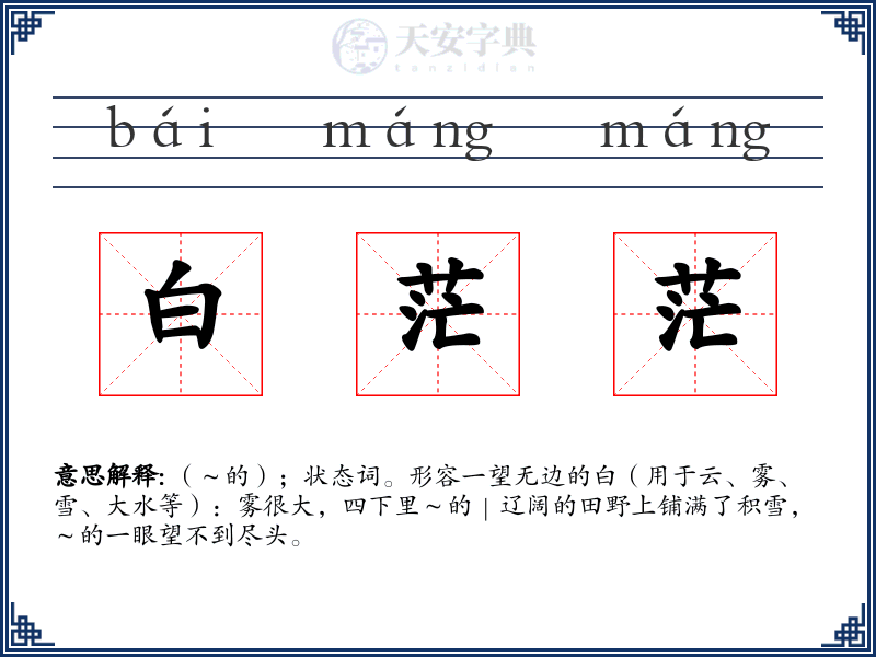 白茫茫
