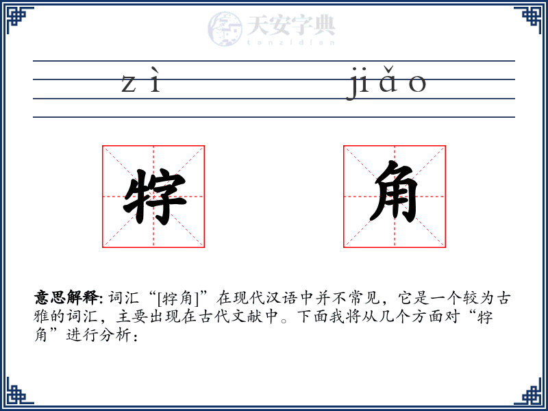 牸角