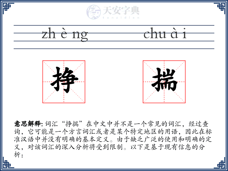 挣揣