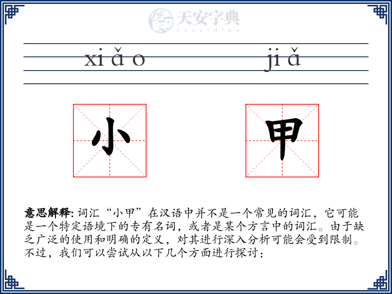 小甲