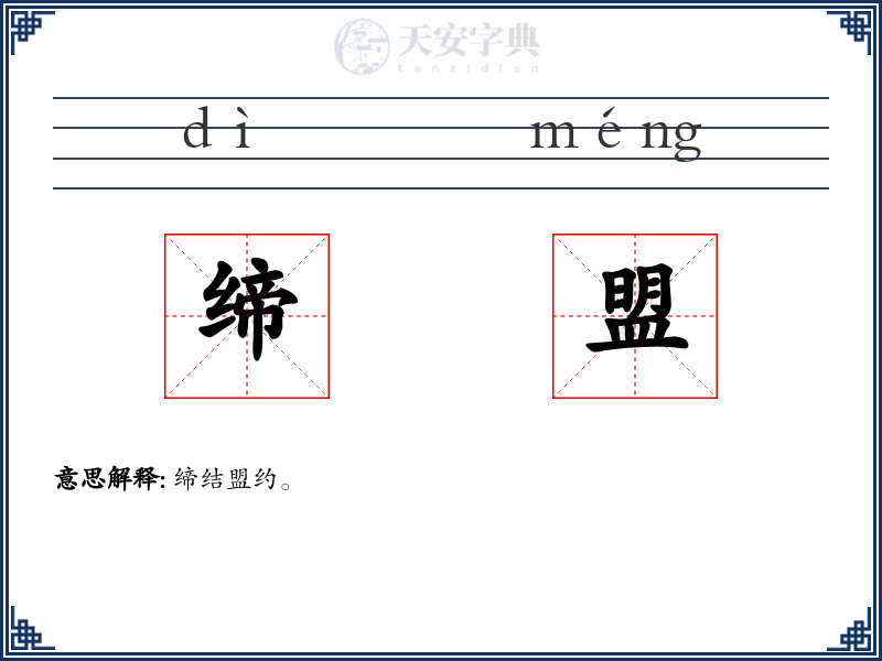 缔盟