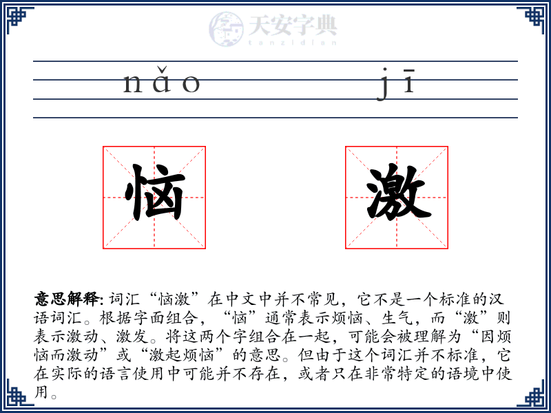 恼激