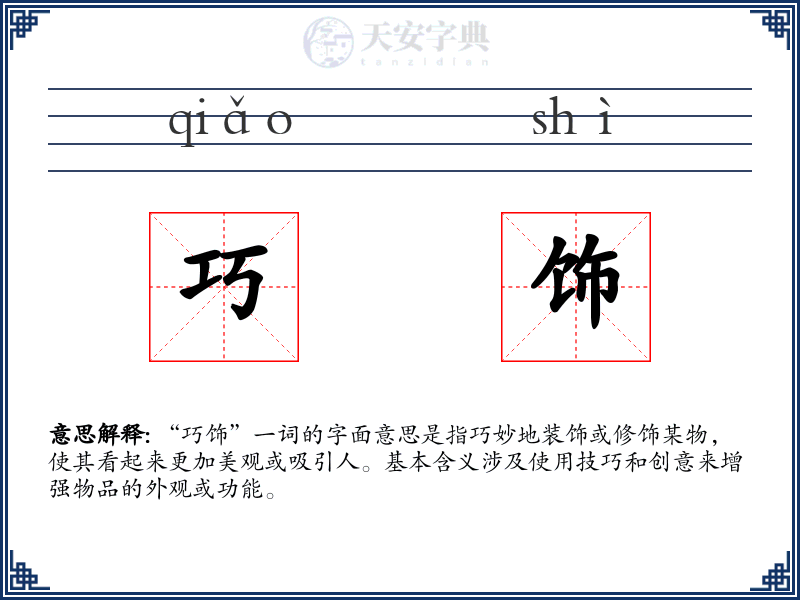 巧饰