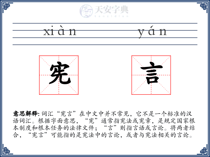 宪言