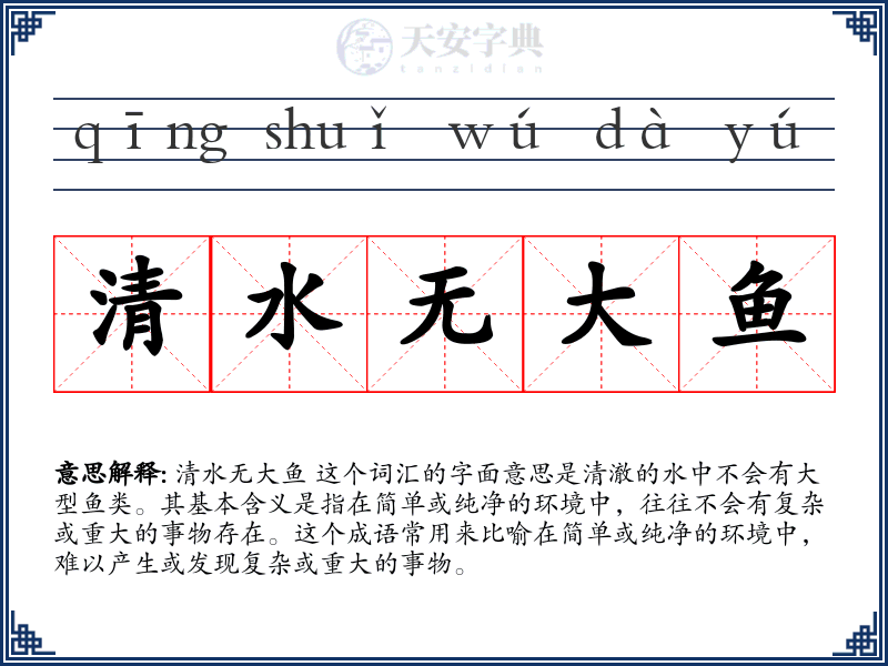 清水无大鱼