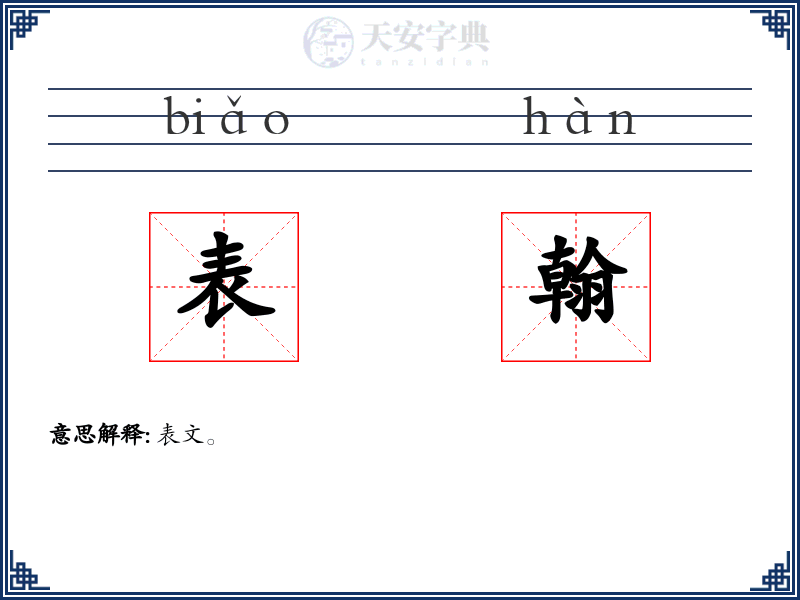 表翰