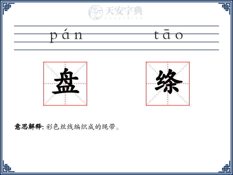 盘绦