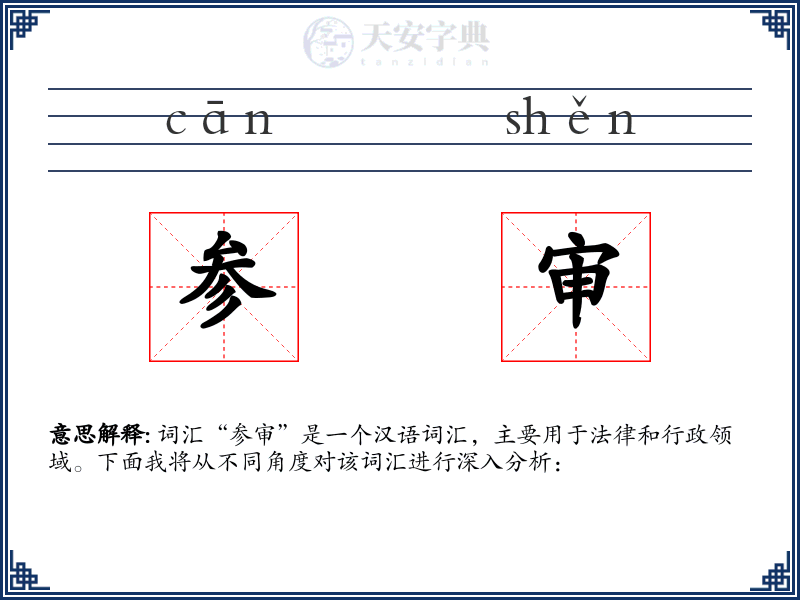 参审
