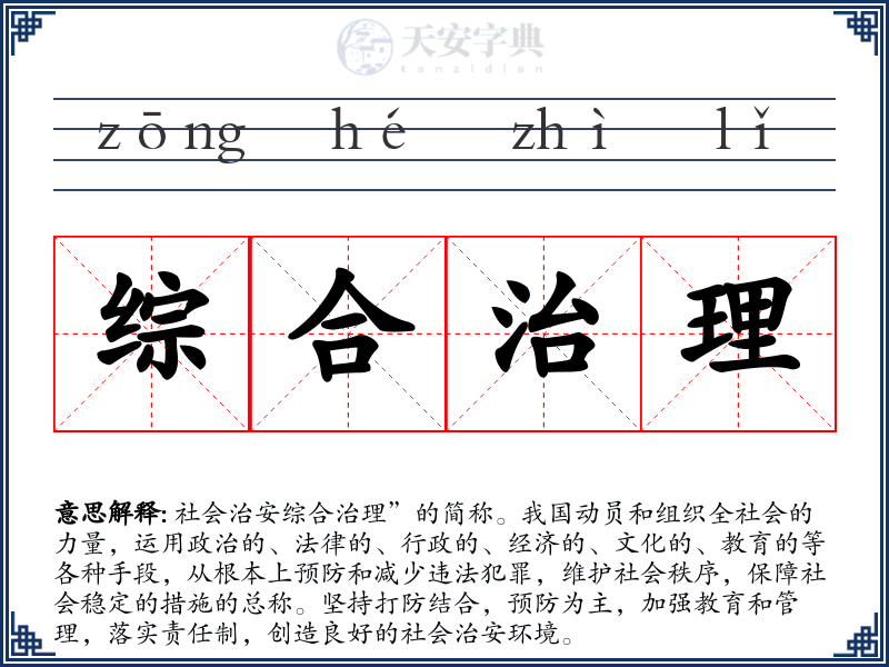 综合治理