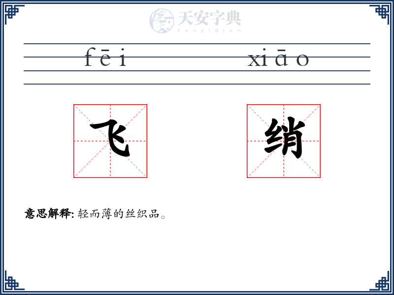 飞绡