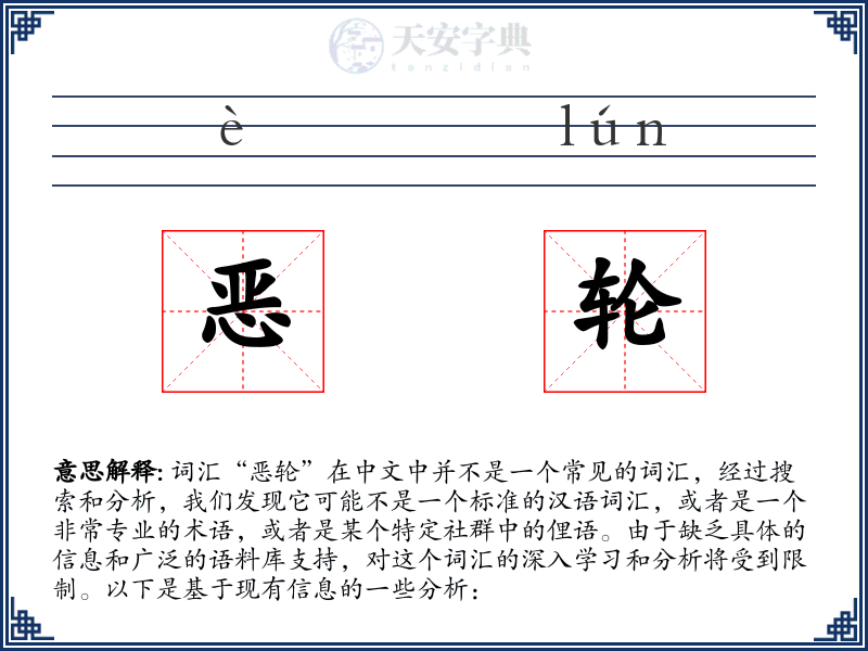 恶轮