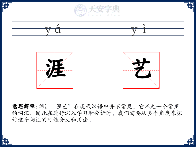 涯艺