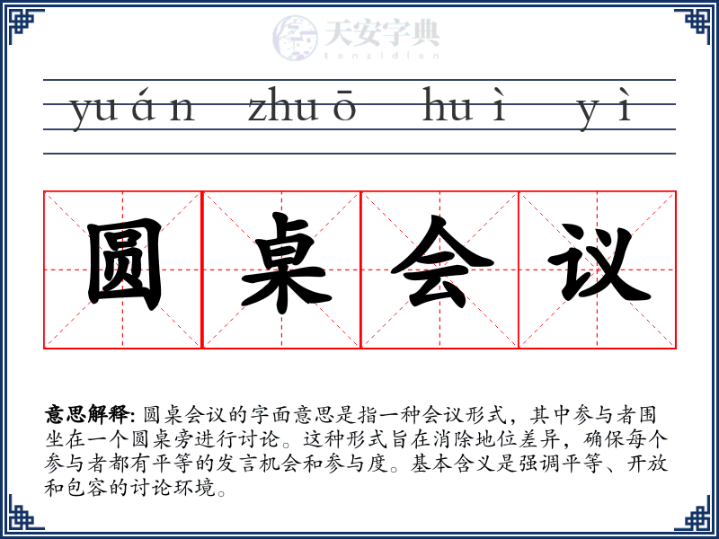 圆桌会议