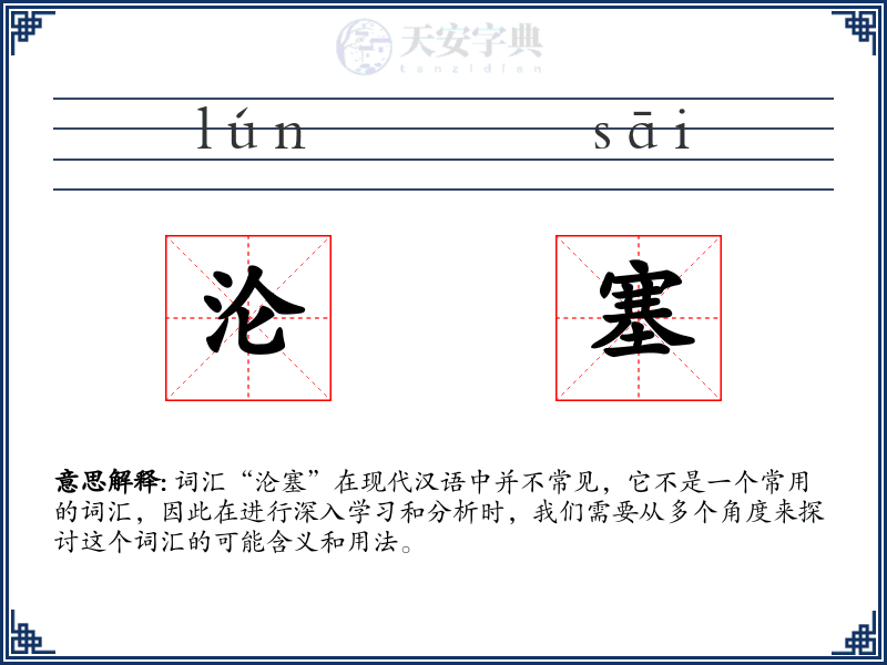 沦塞