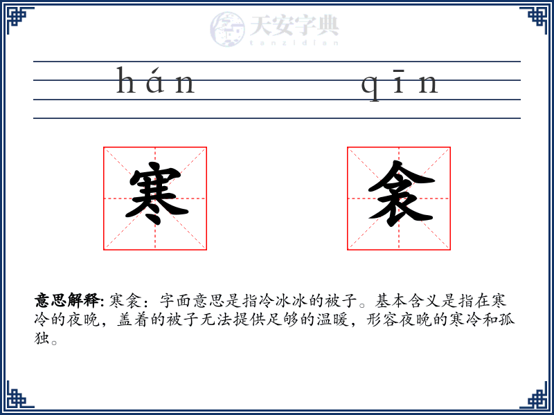 寒衾
