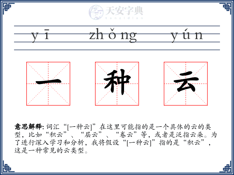 一种云