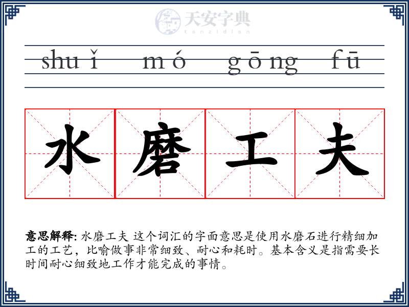 水磨工夫
