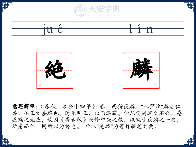 絶麟