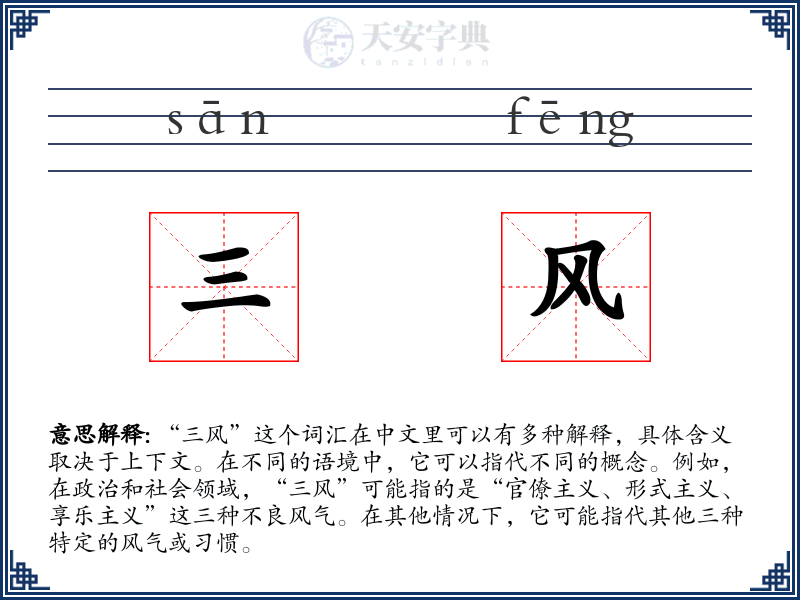 三风