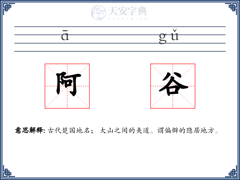 阿谷