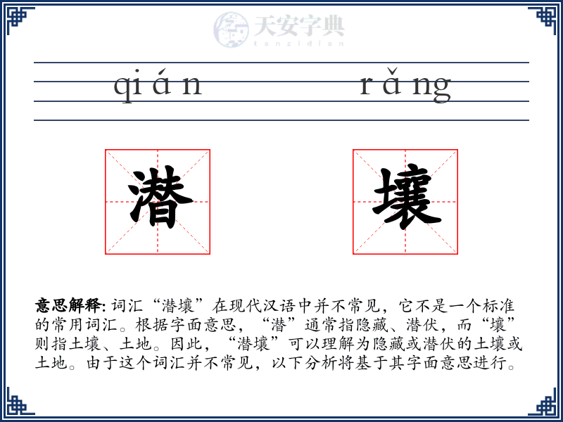 潜壤