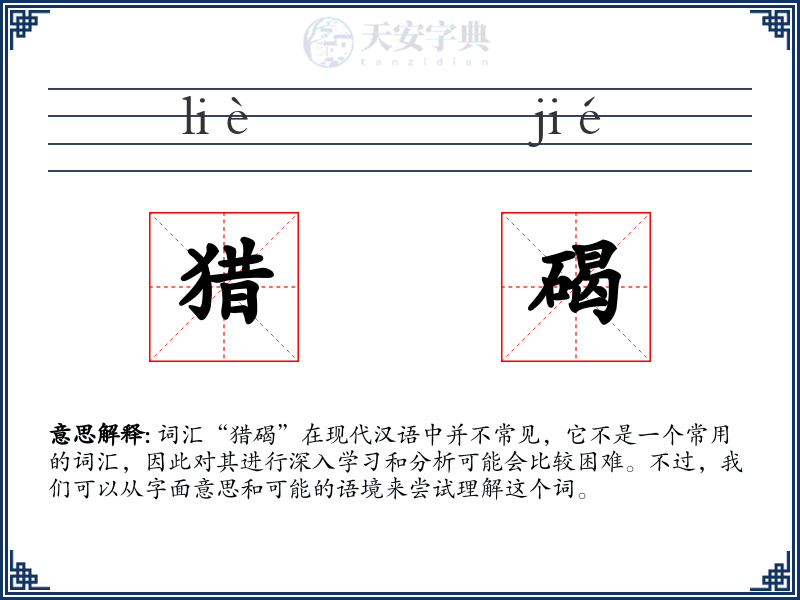 猎碣