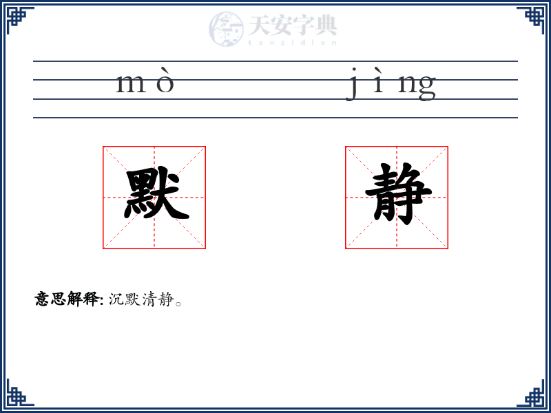 默静