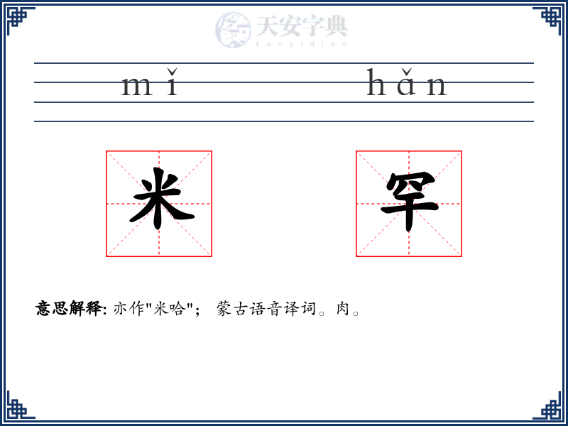 米罕