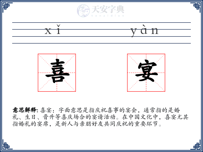 喜宴
