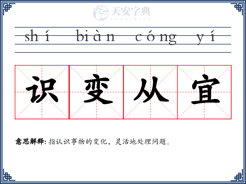 识变从宜